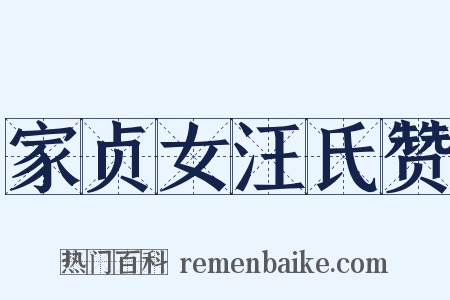 家贞女汪氏赞是什么意思的图片